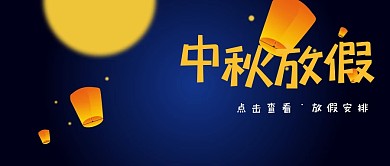 唯美风中秋节放假通知公众号封面