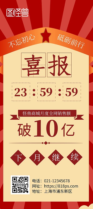 月度销售额喜报红色简约风展架