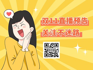 双十一直播预告关注二维码