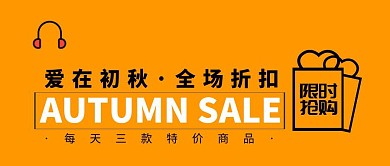 秋季促销特价公众号封面