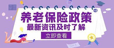 养老政策保险政策创意公众号封面图