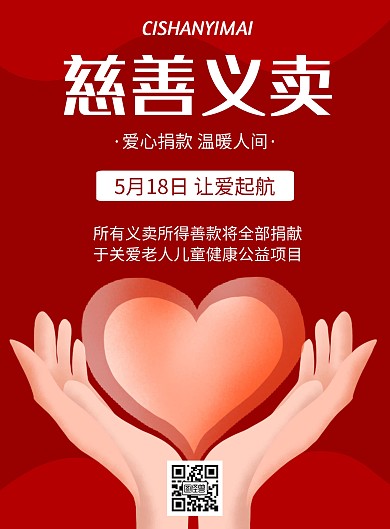 慈善义卖几何风格宣传海报
