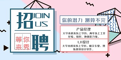 几何元素等你来秀秋季招聘海报