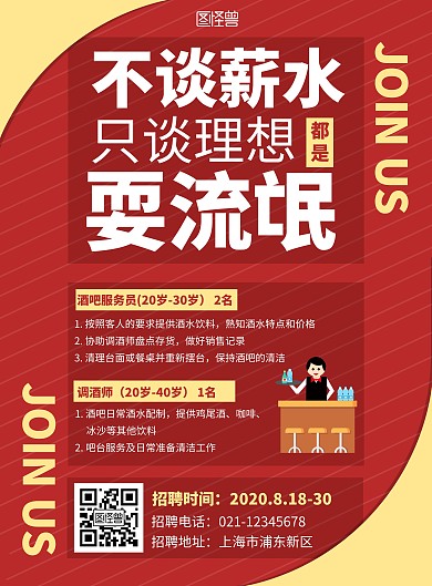 红色不谈薪水谈理想酒吧招聘宣传竖版海报