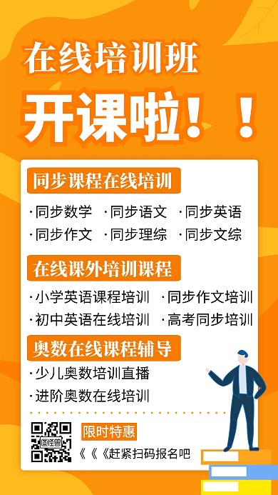 在线培训班开课限时特惠创意手机海报