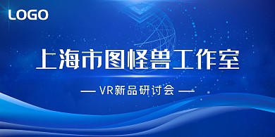 VR新品研讨会蓝色科技风单位立式桌牌	