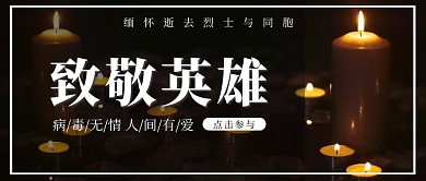 英烈悼念简约黑色哀悼活动纪念公众号首图