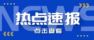 通知消息热点新闻公众号封面首图