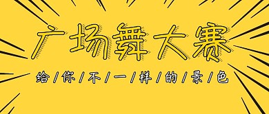 简约大气创意广场舞大赛公众号封面