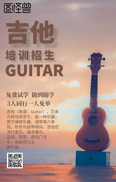 吉他培训班手机海报