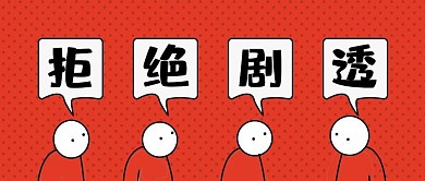 拒绝剧透红色公众号封面