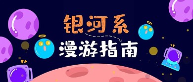 银河系漫游指南公众号首图