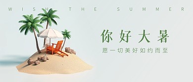 你好大暑节气祝福简约公众号封面