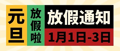 元旦放假通知消息公众号封面首图