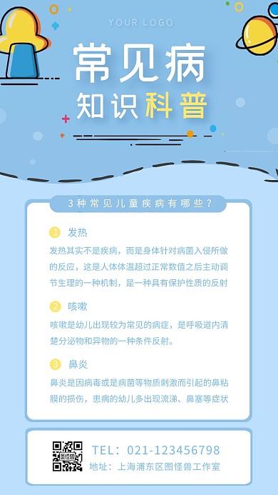 小儿常见病知识科普蓝色创意风格手机海报