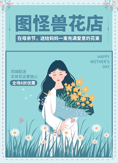 插画风母亲节礼品鲜花促销折扣宣传单