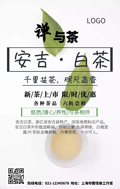 安吉白茶图片手机海报