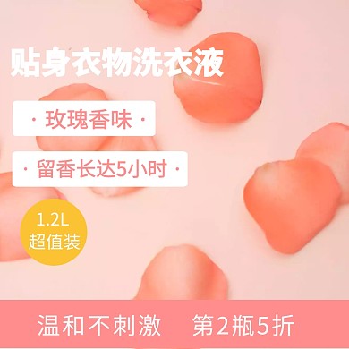 简约粉色日用洗护淘宝洗衣液主图