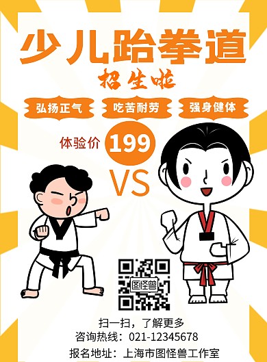 少儿跆拳道早教海报简约活动