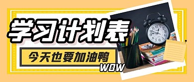 学习计划培训教育公众号封面首图