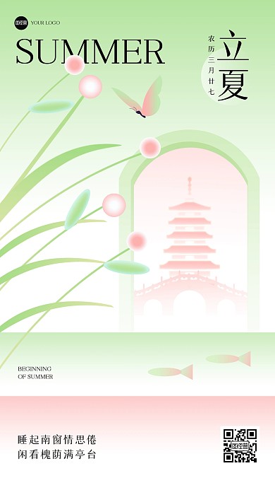 新中式立夏祝福插画海报.