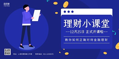 深蓝卡通手绘金融课堂开课宣传横版海报