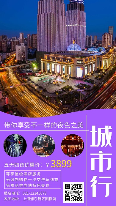 创意紫色城市旅游出行手机海报
