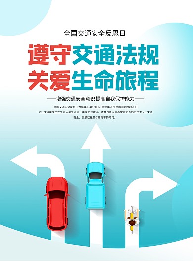 全国交通安全反思日宣传竖版海报