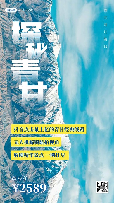 青甘旅游跟团促销摄影图海报
