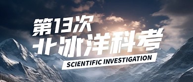 第十三次北冰洋科学考察公众号封面首图