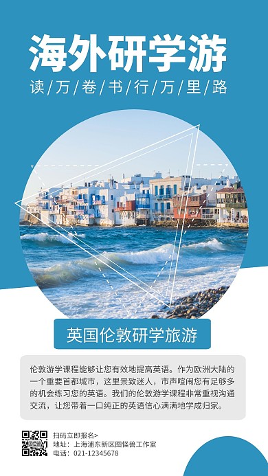 简约创意蓝色几何海外研学旅行手机海报