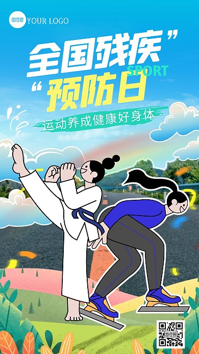 全国残疾预防日卡通创意综艺风海报