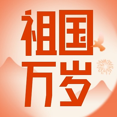 国庆节祖国万岁节日祝福公众号封面次图