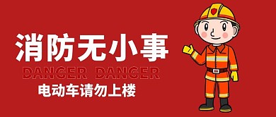 消防电动车消防安全红色公众号封面