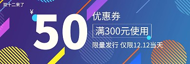 红色简约双十二50元优惠券