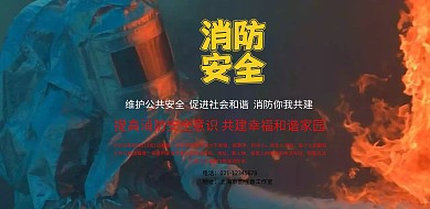 消防安全宣传海报