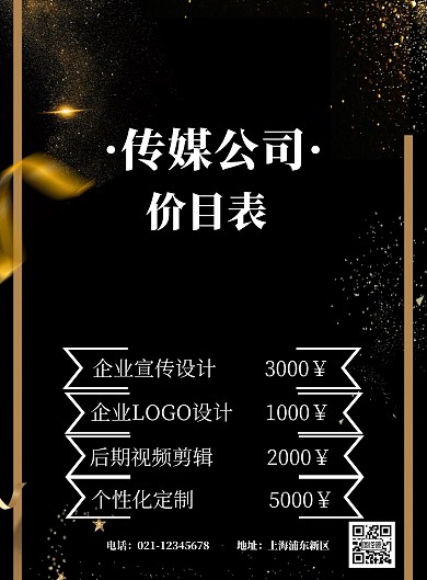 传媒公司价目表海报