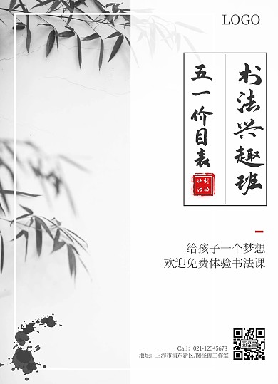 水墨中国风五一书法兴趣班课程报名价目单