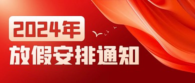 2024年放假安排通知公众号封面