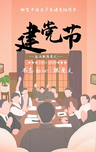 建党节纪念日手机海报
