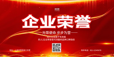 红色简约企业荣誉企业系列展板