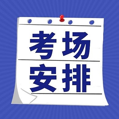 蓝色简约便签考场安排公众号封面次图