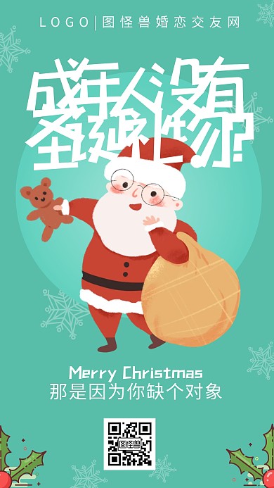 圣诞节11.25企业借势宣传手机海报