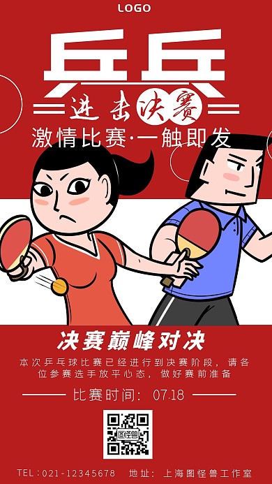 白色标题体卡通风乒乓球决赛手机海报