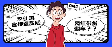 创意蓝色李佳琪卖货遭质疑公众号封面热点话题