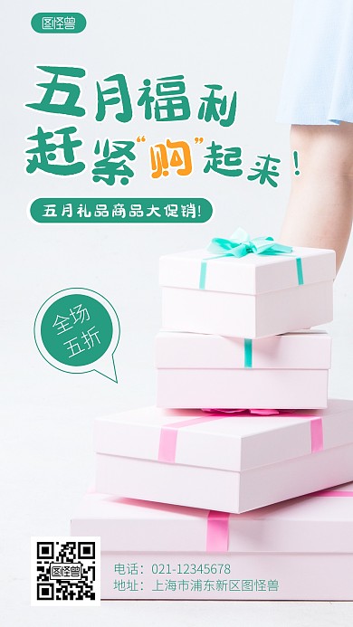 五月福利商品大促销宣传摄影图海报