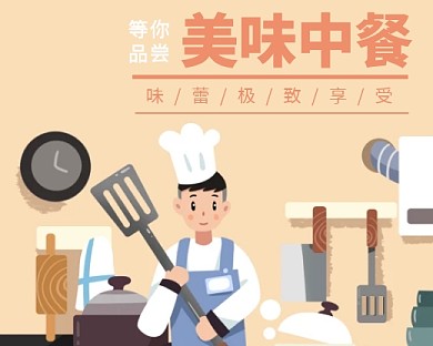美味中餐卡通简约厨房