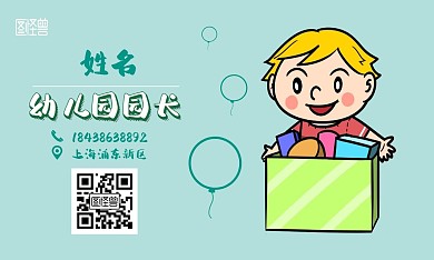 幼儿园园长红包名片