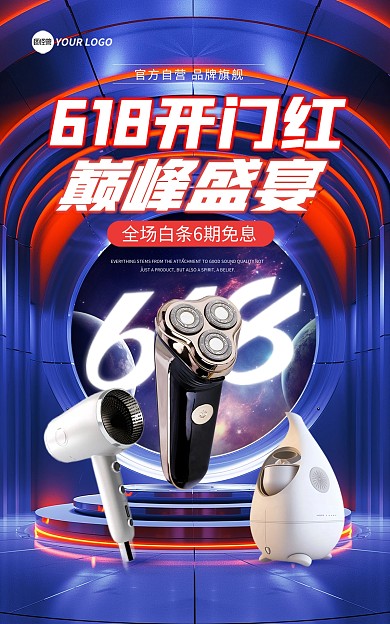 618开门红巅峰盛宴促销电商海报