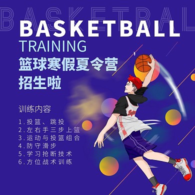 寒假篮球训练营方形海报